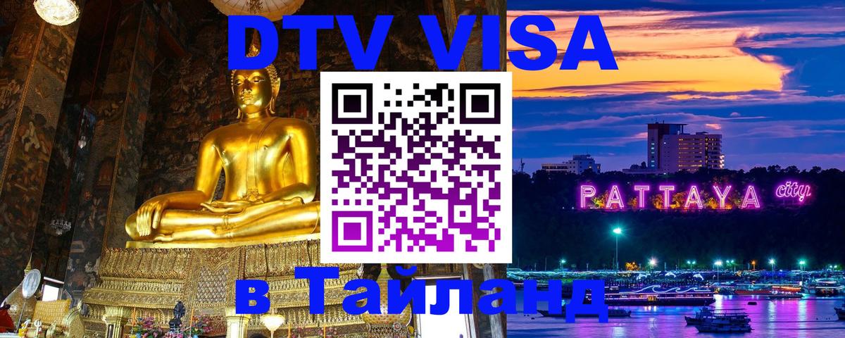 Цены на DTV визу в Таиланд — пакеты услуг, достаточно даже паспорта - Набережные Челны 
